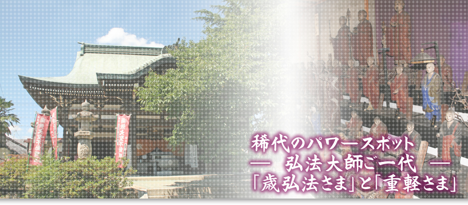 稀代のパワースポット ― 弘法大師ご一代 ― 「歳弘法さま」と「重軽さま」